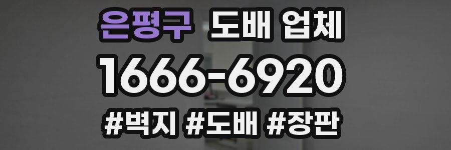 은평구 도배 업체
