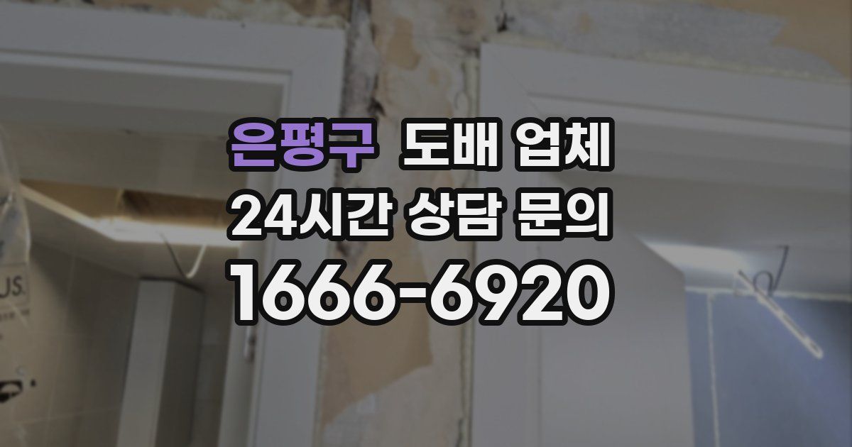 은평구 도배 업체