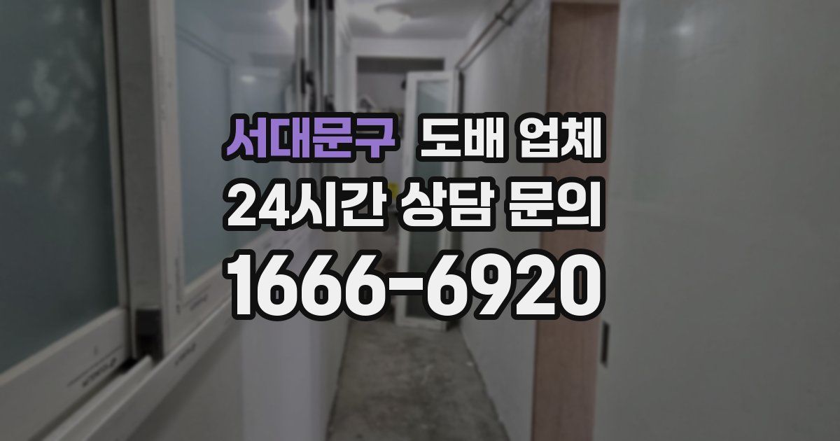 서대문구 도배 업체