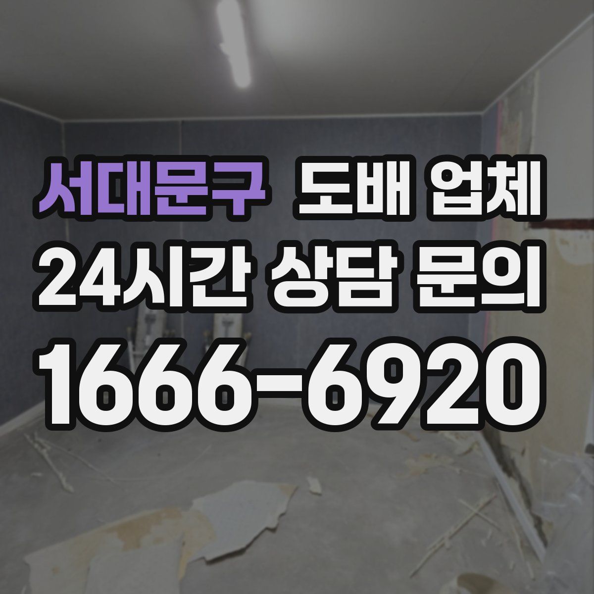 서대문구 도배 업체