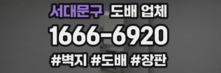 서대문구 도배 업체