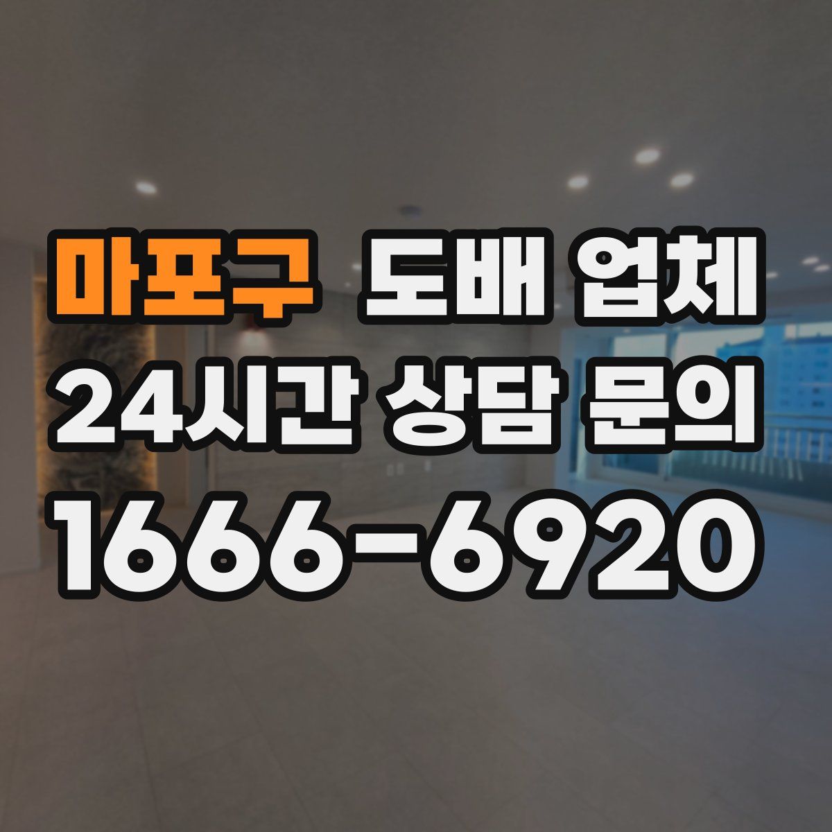 마포구 도배 업체