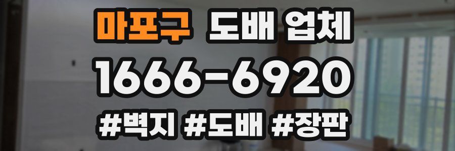 마포구 도배 업체