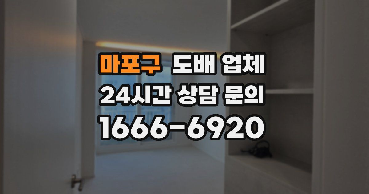 마포구 도배 업체
