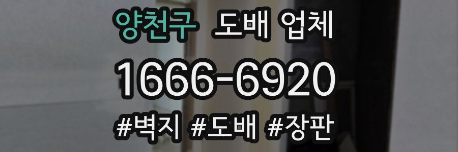 양천구 도배 업체