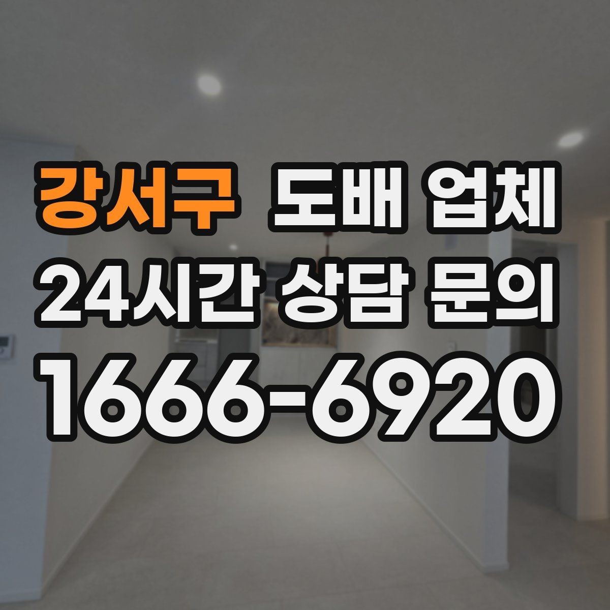 강서구 도배 업체 교체를 고민할 때 살필 점