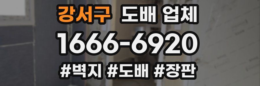 강서구 도배 업체