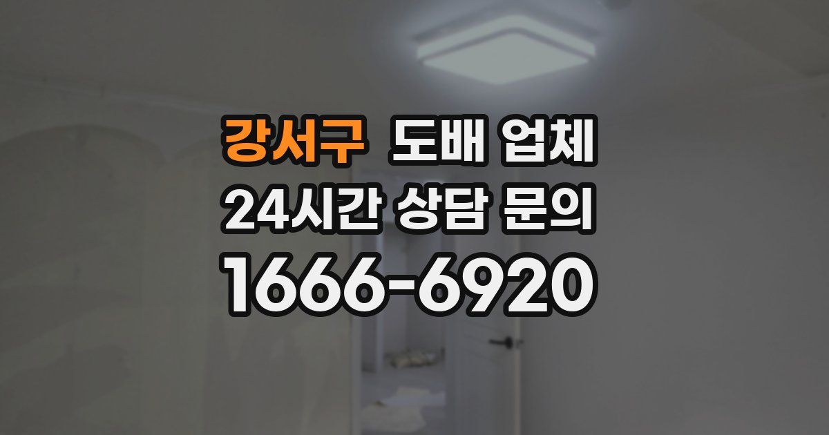 강서구 도배 업체