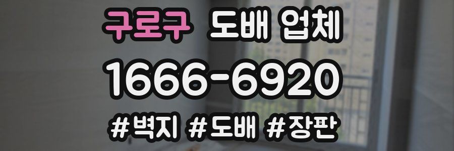 구로구 도배 업체