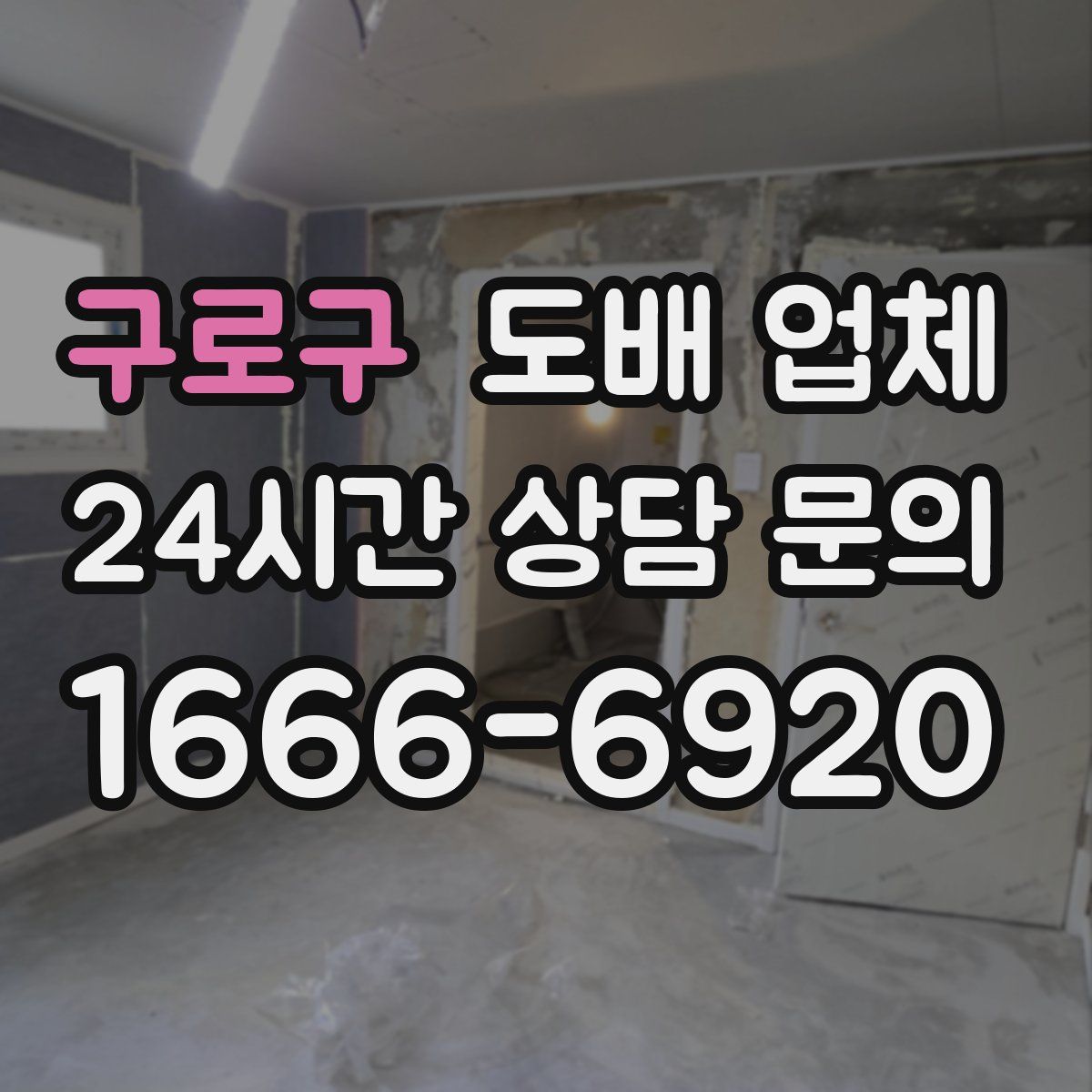 구로구 도배 업체