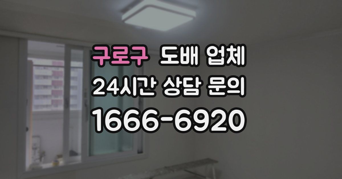구로구 도배 업체