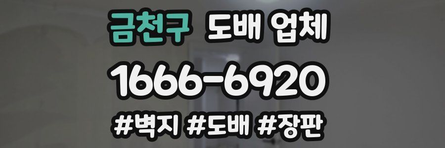 금천구 도배 업체