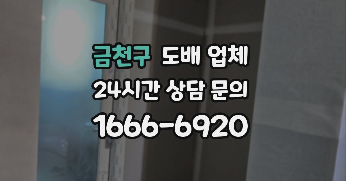 금천구 도배 업체