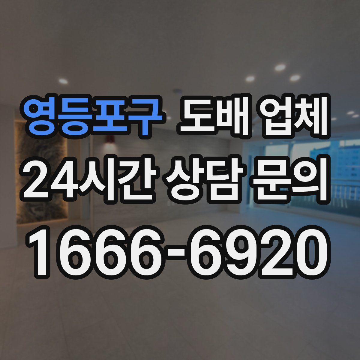 영등포구 도배 업체
