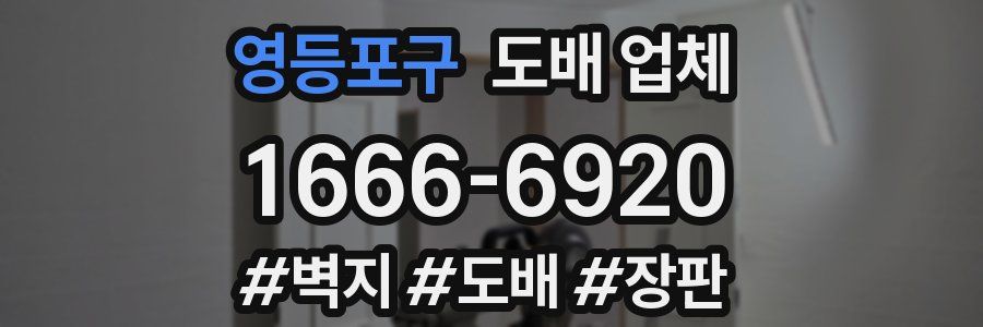 영등포구 도배 업체