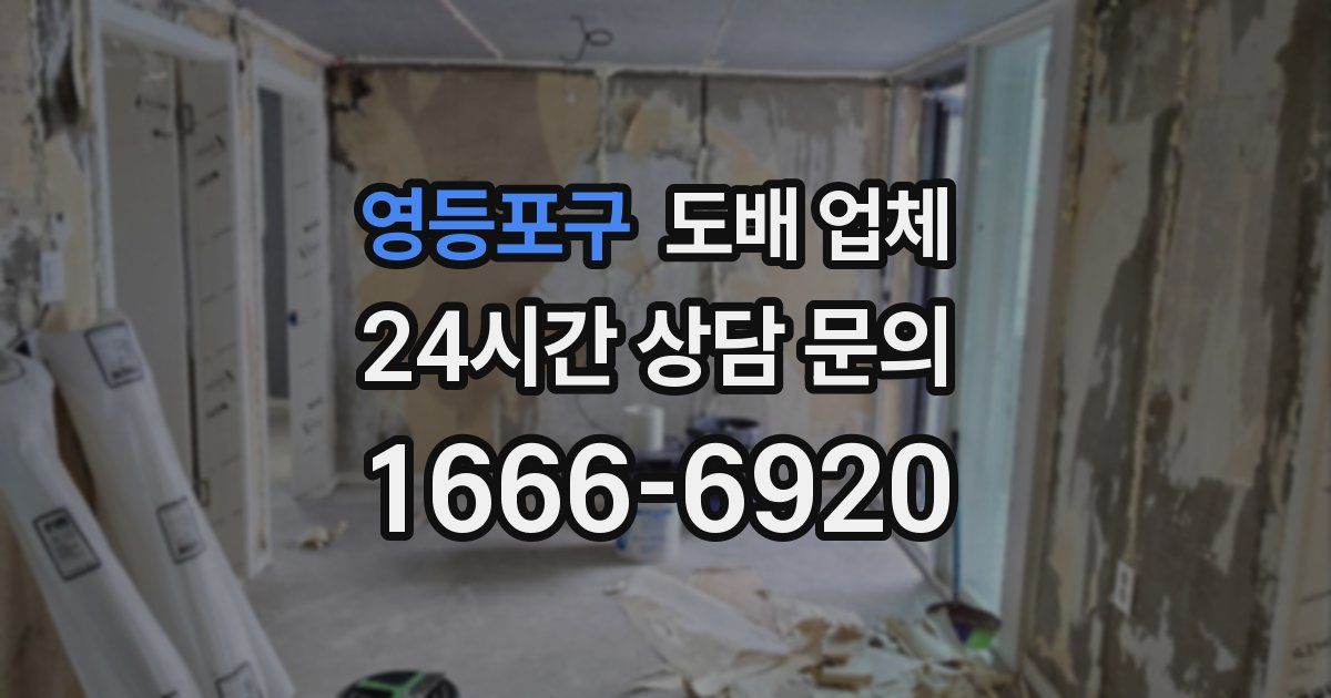 영등포구 도배 업체