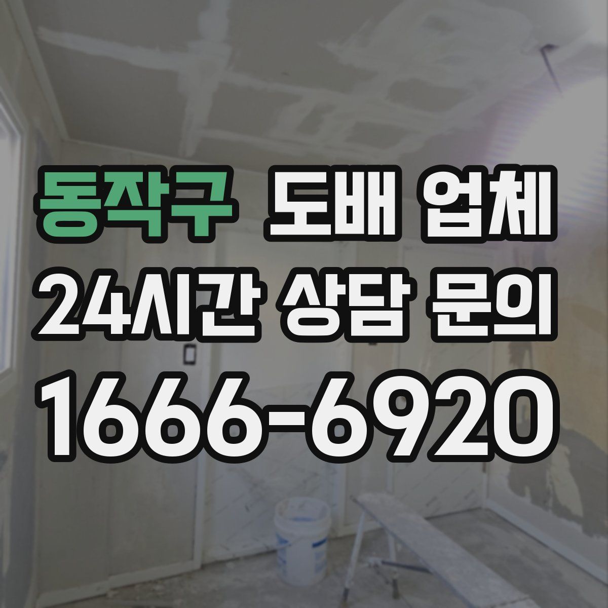 동작구 도배 업체