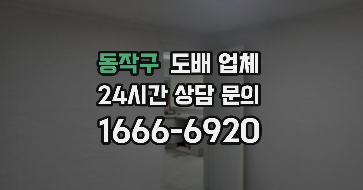 동작구 도배 업체