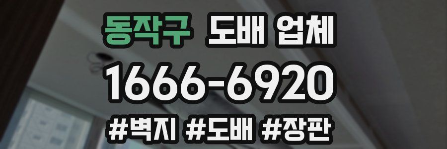 동작구 도배 업체
