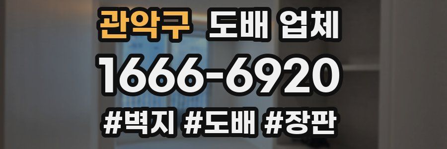 관악구 도배 업체