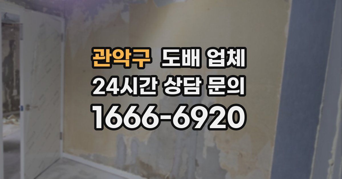 관악구 도배 업체