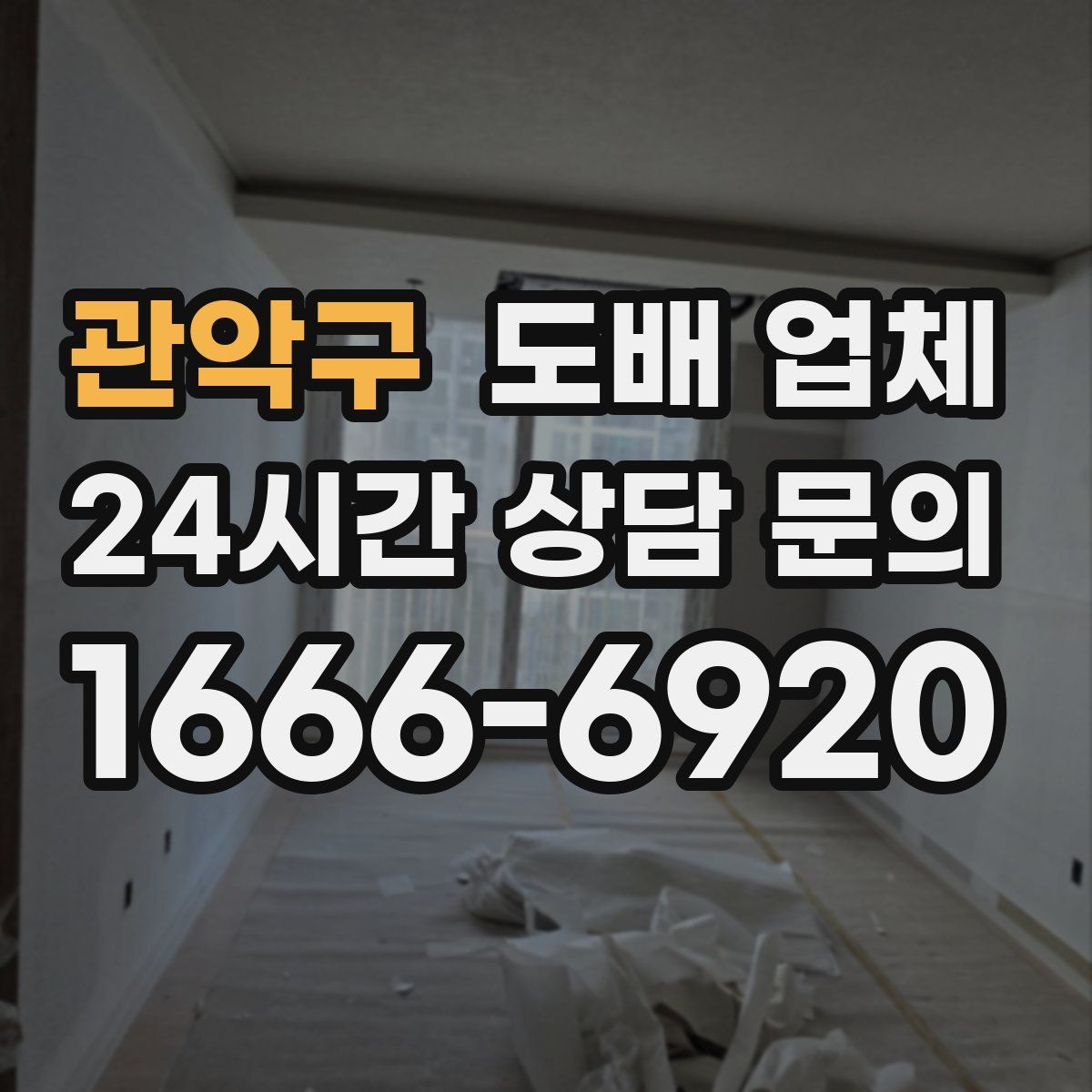 관악구 도배 업체