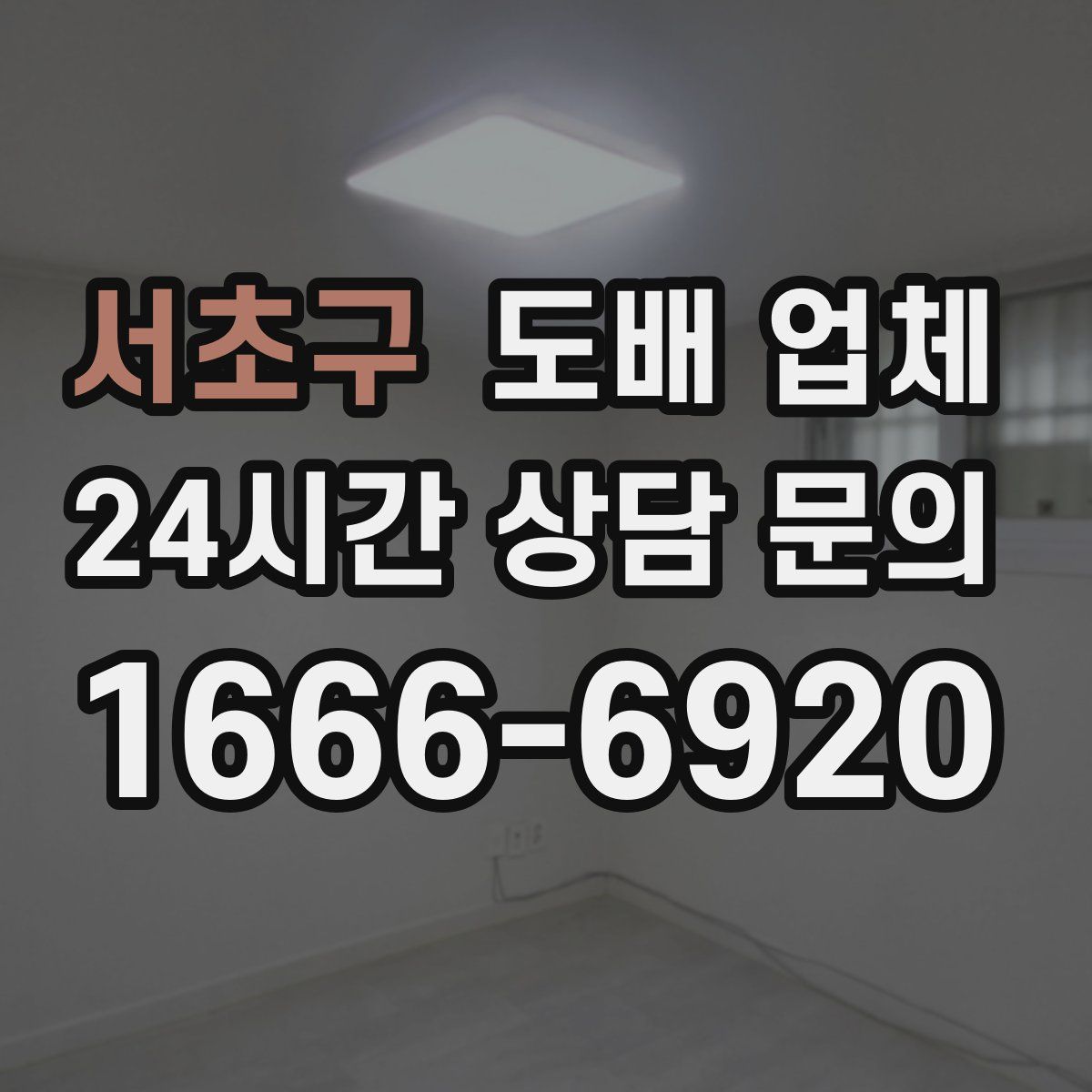 서초구 도배 업체
