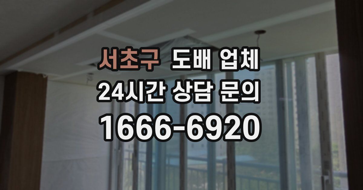 서초구 도배 업체