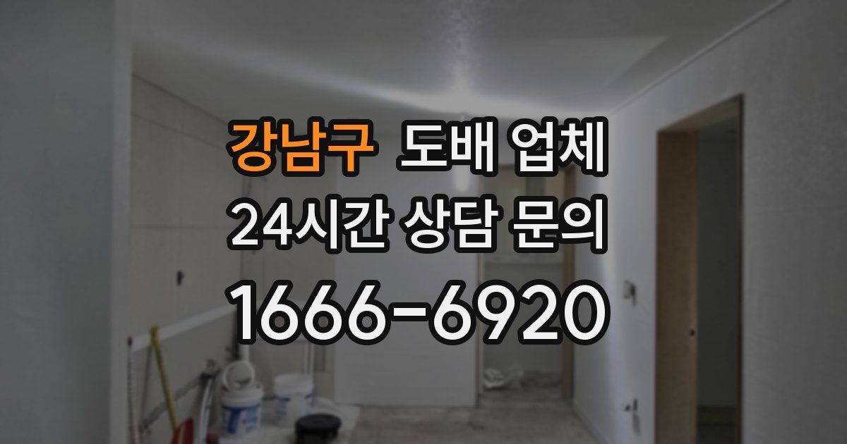 강남구 도배 업체