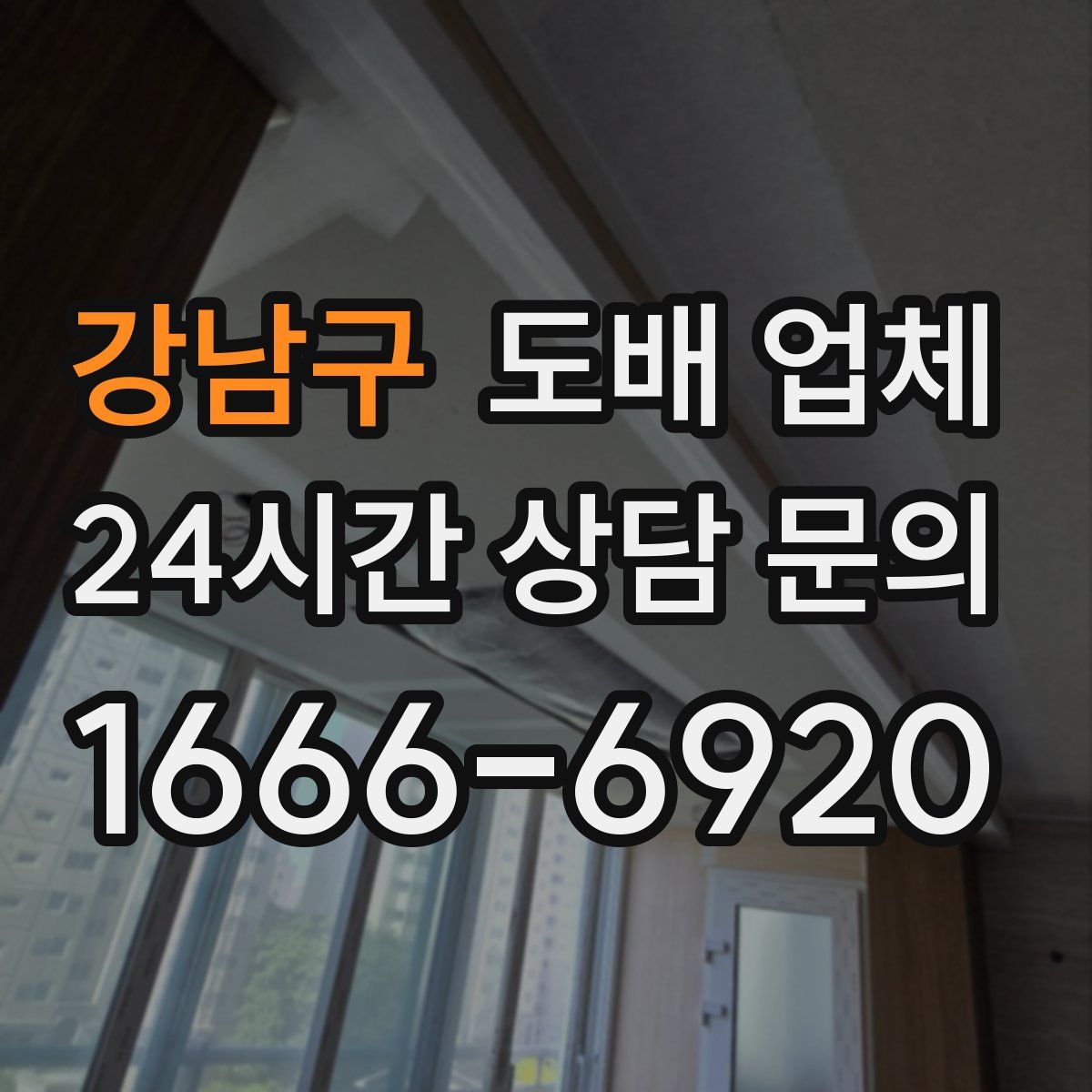 강남구 도배 업체