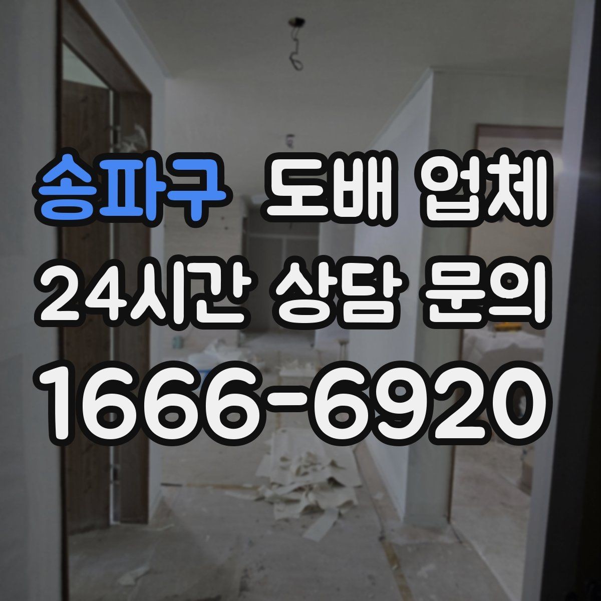 송파구 도배 업체 선택 시 자재와 공법 비교