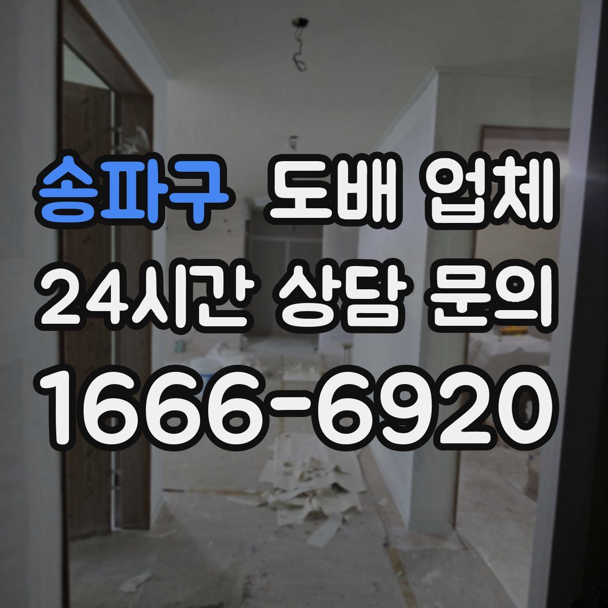 송파구 도배 업체