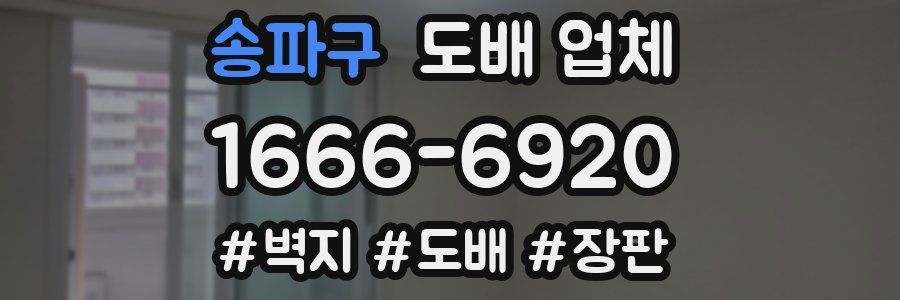 송파구 도배 업체