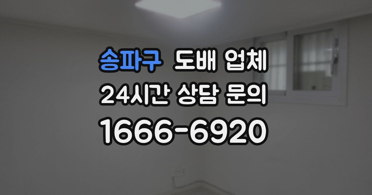 송파구 도배 업체
