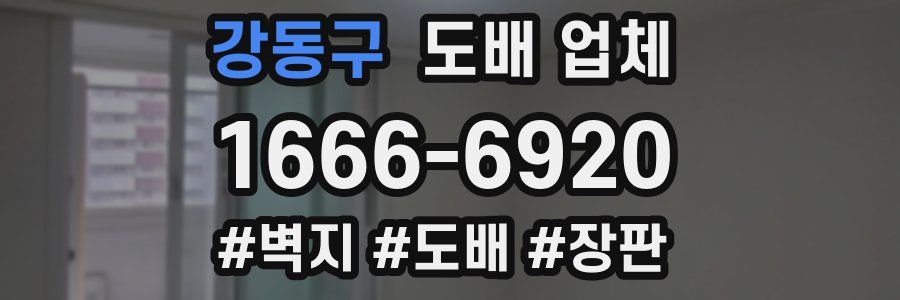 강동구 도배 업체