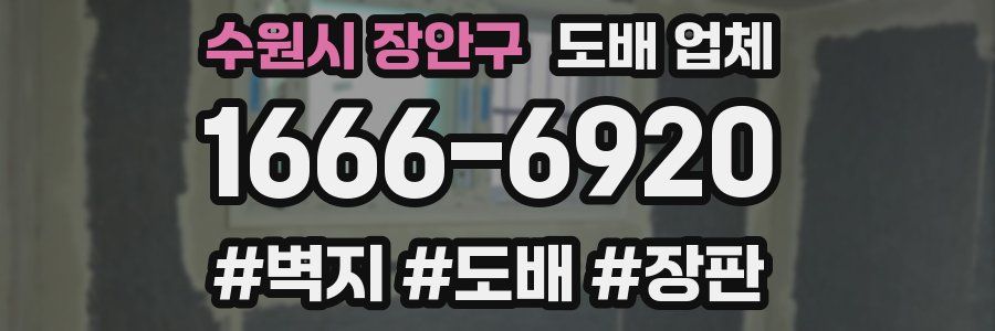 수원시 장안구 도배 업체