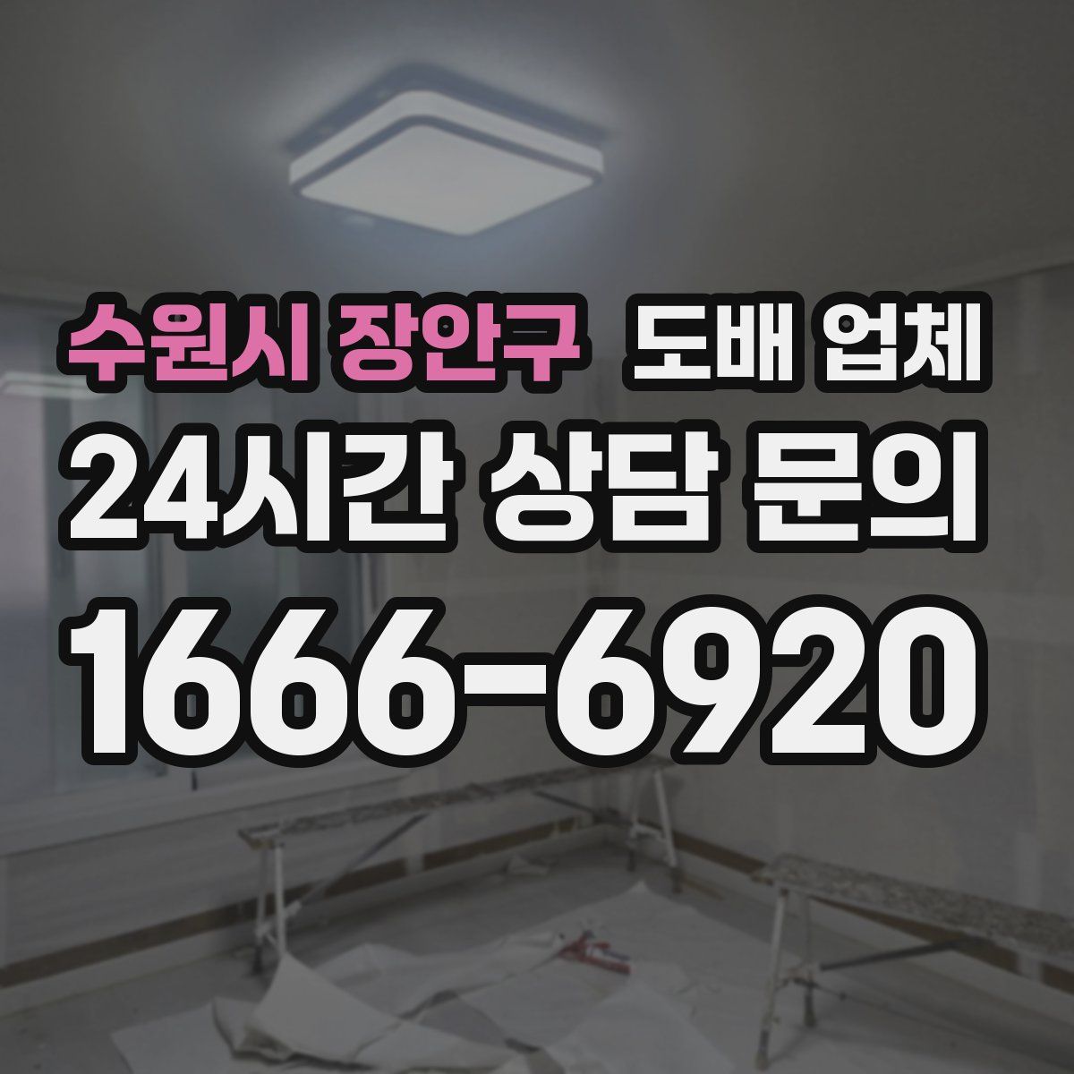 수원시 장안구 도배 업체