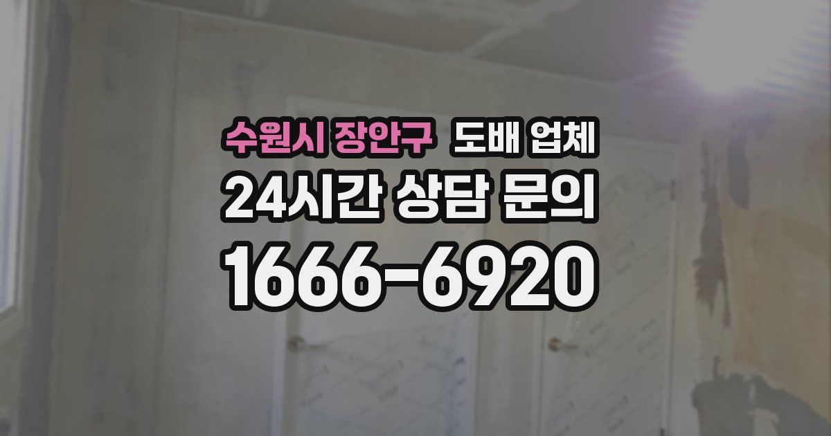 수원시 장안구 도배 업체