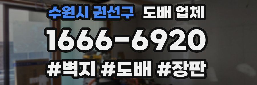 수원시 권선구 도배 업체