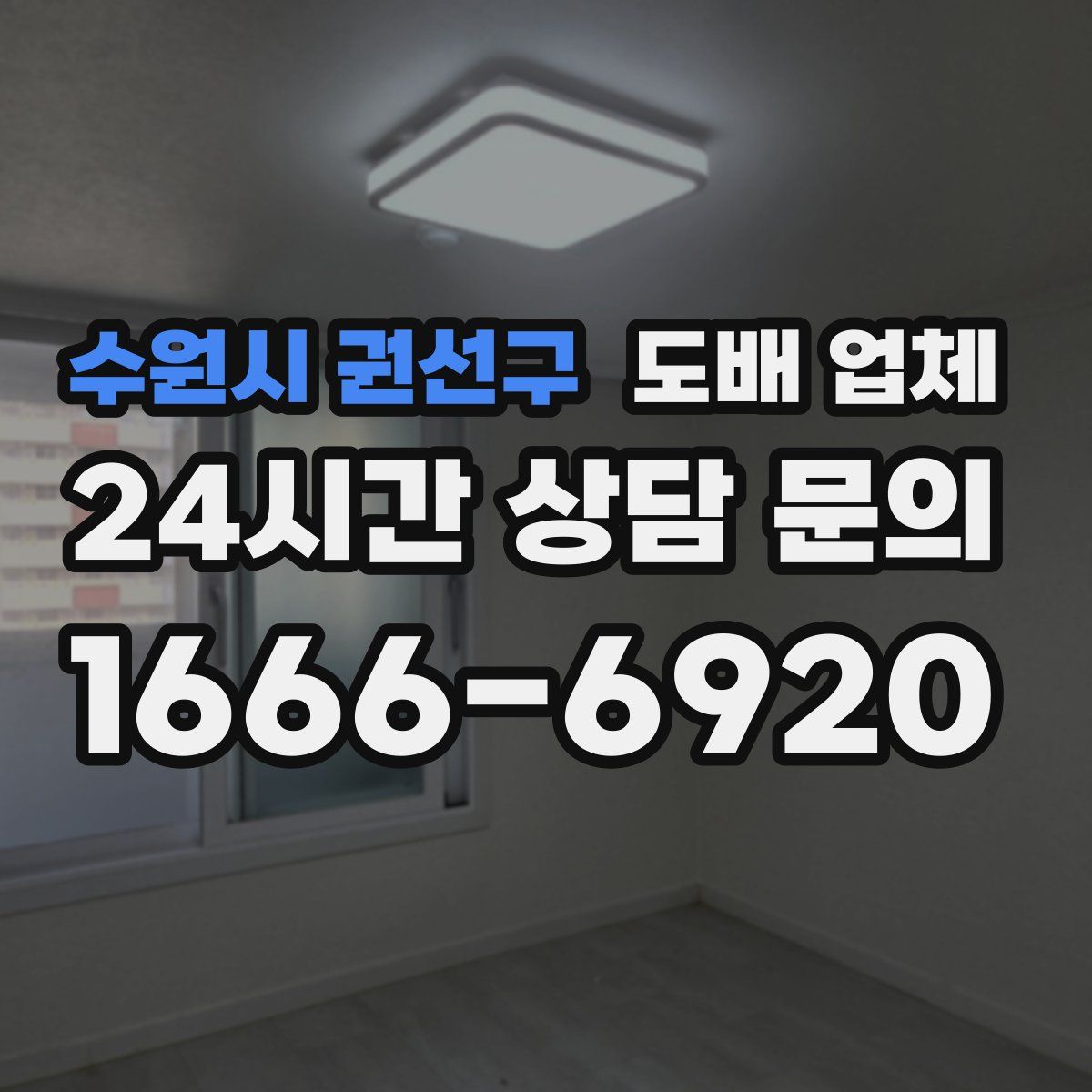 수원시 권선구 도배 업체