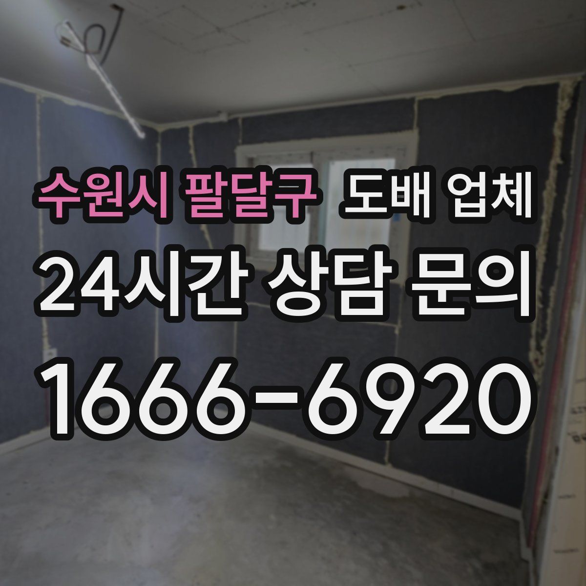 수원시 팔달구 도배 업체
