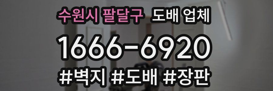 수원시 팔달구 도배 업체