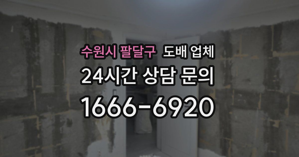 수원시 팔달구 도배 업체