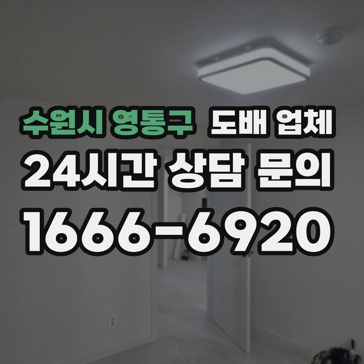수원시 영통구 도배 업체 벽지 색상 고를 때 참고할 요소
