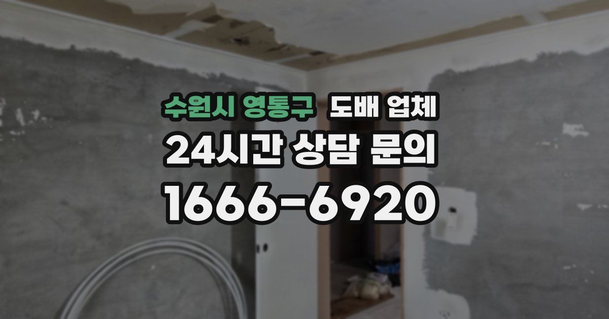 수원시 영통구 도배 업체