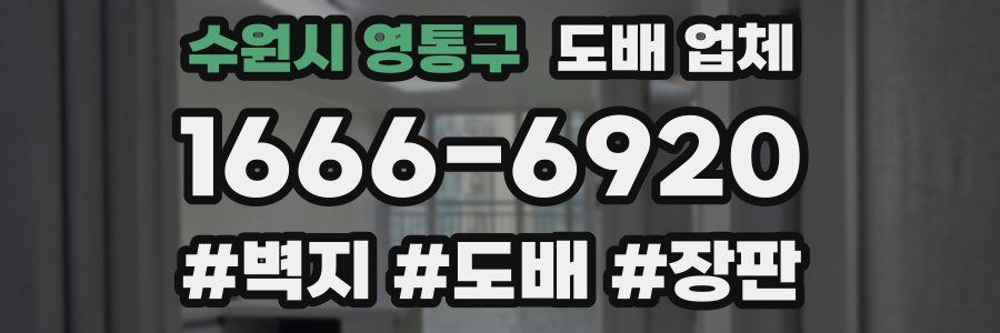 수원시 영통구 도배 업체