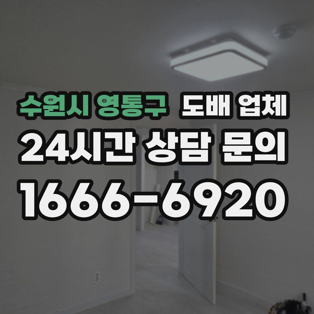 수원시 영통구 도배 업체