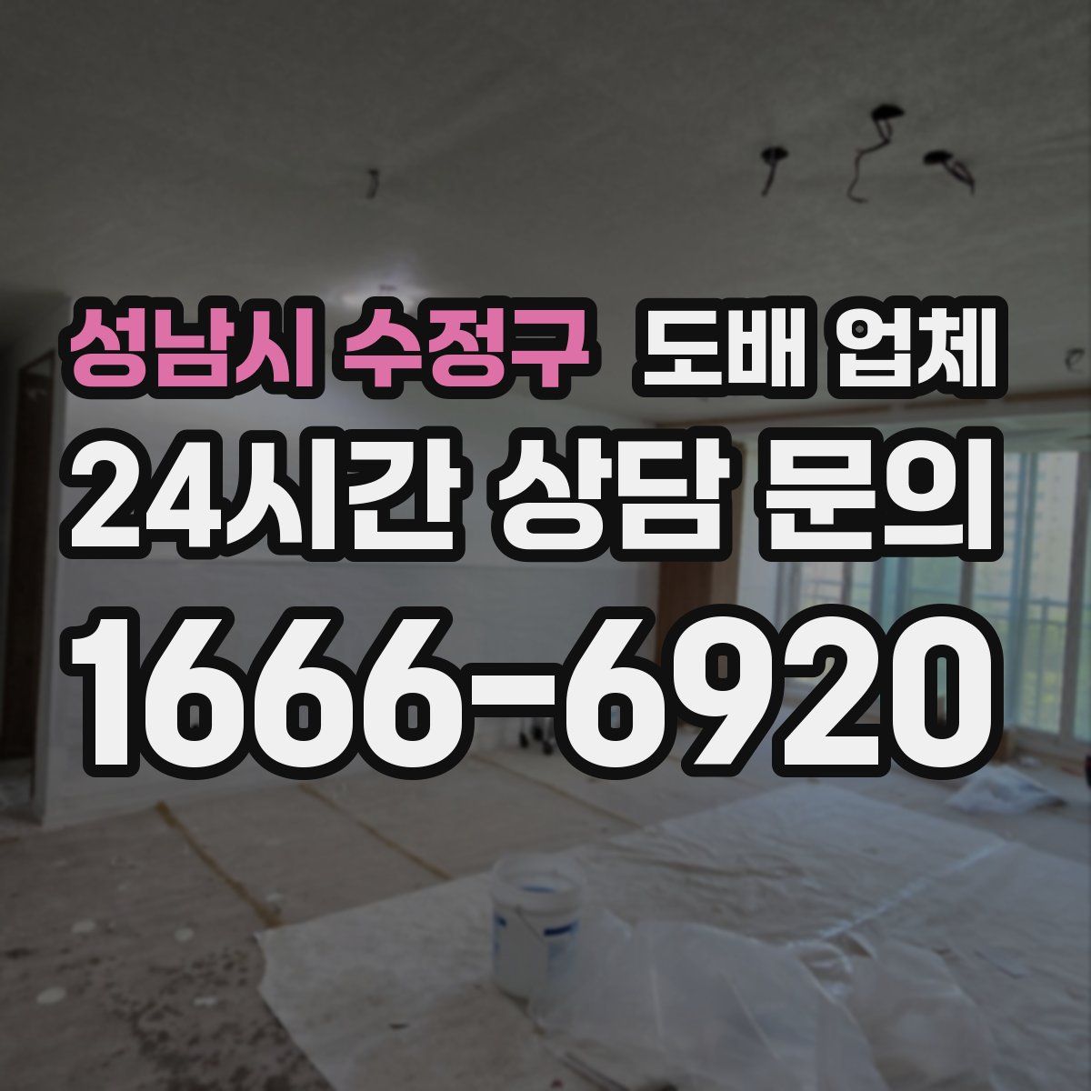 성남시 수정구 도배 업체
