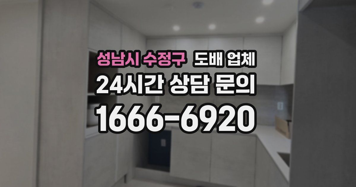 성남시 수정구 도배 업체