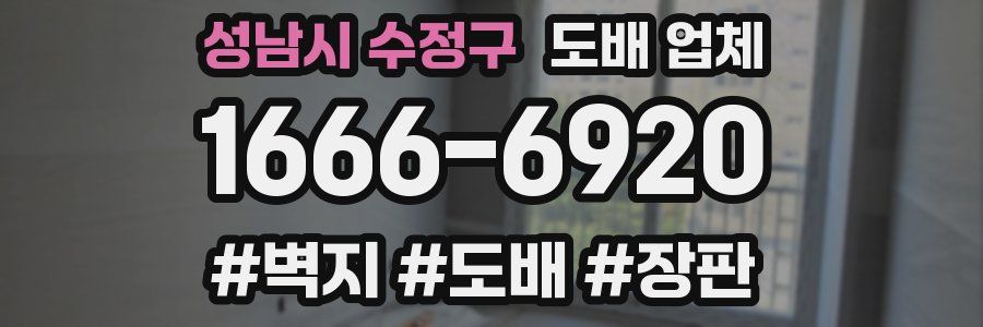 성남시 수정구 도배 업체